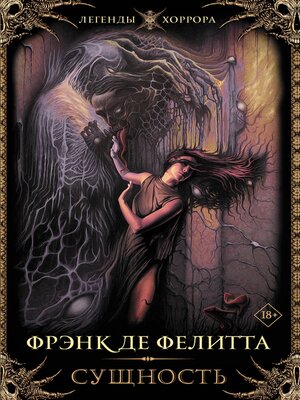 cover image of Сущность